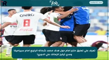 تعرف على تعليق حازم إمام حول هدف محمد شحاتة الرائع أمام سيراميكا ومدى تركيز الزمالك على الدوري!